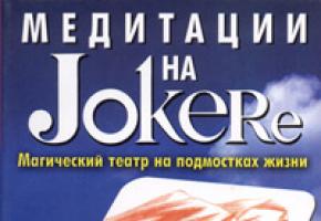 Творческий принцип вселенной основы живого joker